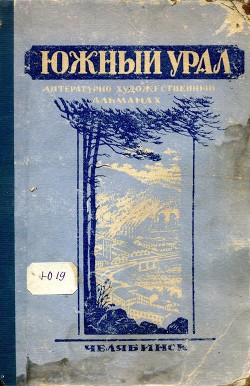 Книга Южный Урал, № 1